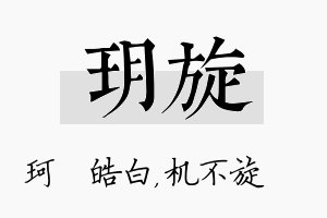 玥旋名字的寓意及含义