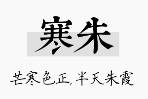 寒朱名字的寓意及含义