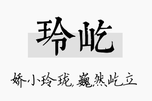 玲屹名字的寓意及含义