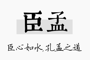 臣孟名字的寓意及含义