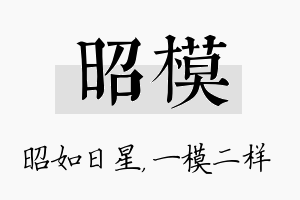 昭模名字的寓意及含义