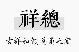 祥总名字的寓意及含义