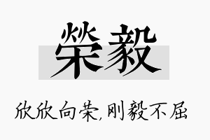 荣毅名字的寓意及含义