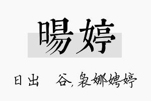 旸婷名字的寓意及含义