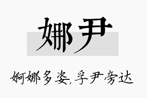 娜尹名字的寓意及含义