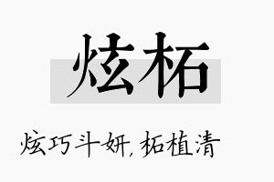 炫柘名字的寓意及含义