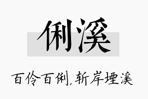 俐溪名字的寓意及含义