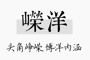 嵘洋名字的寓意及含义