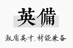 英备名字的寓意及含义