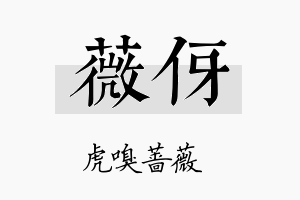 薇伢名字的寓意及含义