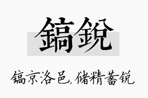 镐锐名字的寓意及含义