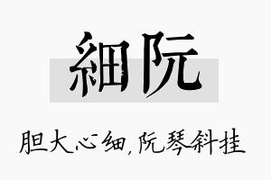 细阮名字的寓意及含义