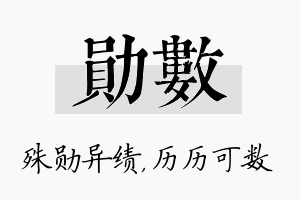 勋数名字的寓意及含义