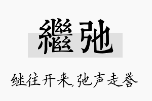 继弛名字的寓意及含义