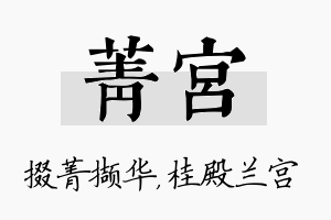 菁宫名字的寓意及含义