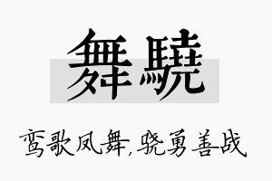 舞骁名字的寓意及含义