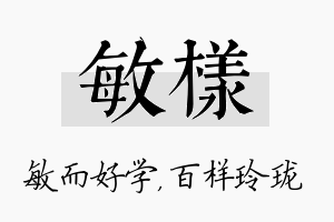 敏样名字的寓意及含义