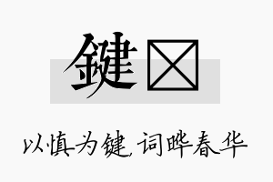 键晔名字的寓意及含义