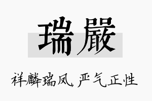 瑞严名字的寓意及含义