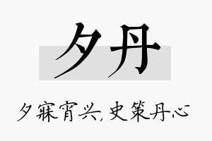 夕丹名字的寓意及含义