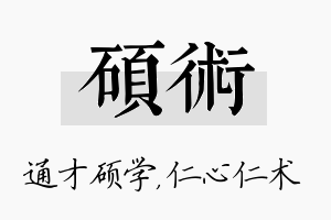 硕术名字的寓意及含义