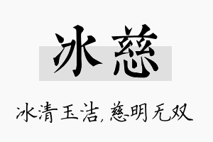 冰慈名字的寓意及含义