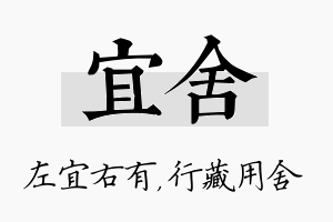 宜舍名字的寓意及含义