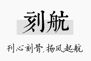 刻航名字的寓意及含义