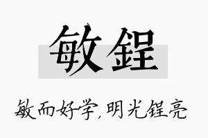 敏锃名字的寓意及含义