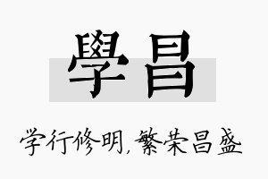 学昌名字的寓意及含义