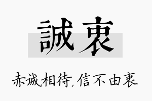 诚衷名字的寓意及含义