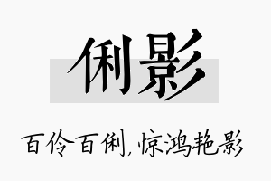 俐影名字的寓意及含义