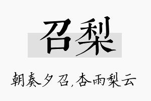 召梨名字的寓意及含义