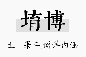 堉博名字的寓意及含义