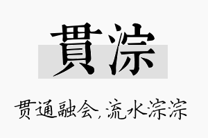 贯淙名字的寓意及含义