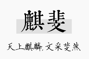 麒斐名字的寓意及含义