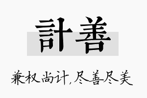 计善名字的寓意及含义