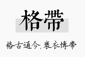 格带名字的寓意及含义