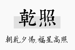 乾照名字的寓意及含义