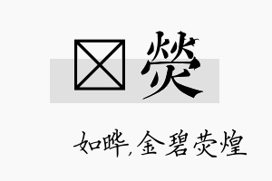 珺荧名字的寓意及含义