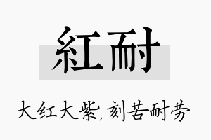 红耐名字的寓意及含义