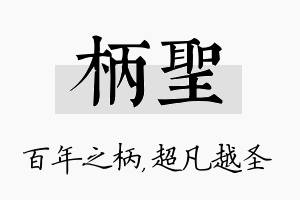 柄圣名字的寓意及含义