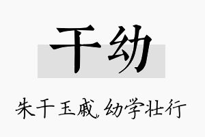 干幼名字的寓意及含义