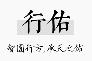 行佑名字的寓意及含义