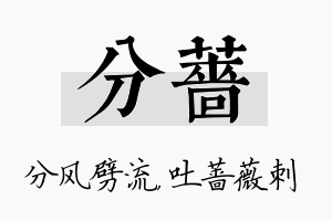 分蔷名字的寓意及含义