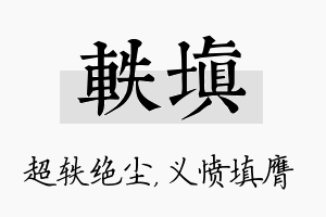 轶填名字的寓意及含义