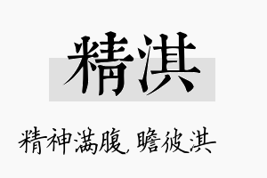 精淇名字的寓意及含义