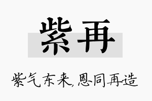 紫再名字的寓意及含义