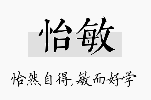 怡敏名字的寓意及含义