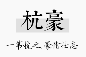 杭豪名字的寓意及含义